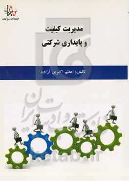 مدیریت کیفیت و پایداری شرکتی