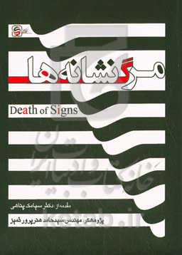 مرگ نشانه‌ها = Death of signs