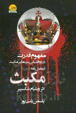 مفهوم قدرت در دو اقتباس سینمایی مک‌بث