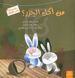 من اکل الجزر؟