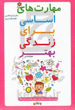 مهارت‌های اساسی برای زندگی بهتر: دوم ابتدایی