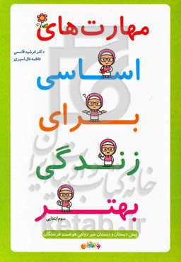 مهارت‌های اساسی برای زندگی بهتر: سوم ابتدایی