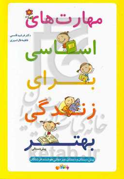 مهارت‌های اساسی برای زندگی بهتر: پیش‌دبستانی