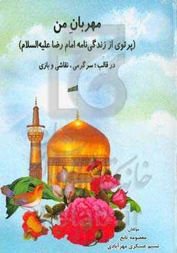 مهربان من (پرتوی از زندگی‌نامه امام رضا (ع)) در قالب؛ سرگرمی، نقاشی و بازی