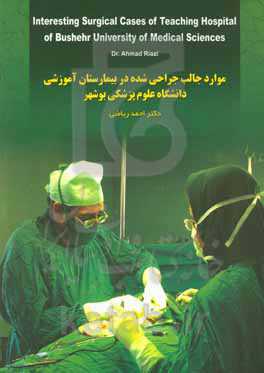 موارد جالب جراحی شده در بیمارستان آموزشی دانشگاه علوم پزشکی بوشهر