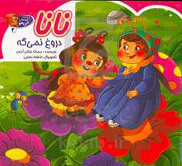 نانا دروغ نمی‌گه