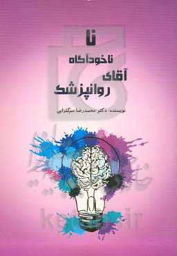‏‫نا ناخودآگاه آقای روان‌پزشک‬‏‫