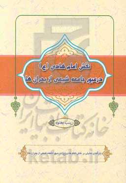 نقش امام هادی (ع) در عبور جامعه شیعی از بحران‌ها