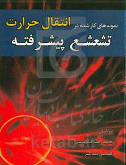 نمونه‌های کار شده در انتقال حرارت تشعشعی پیشرفته