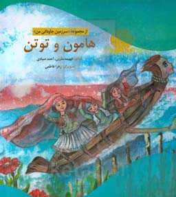 هامون و توتن