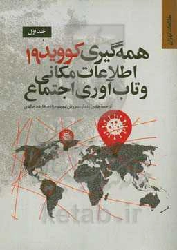 همه‌گیری کووید 19، اطلاعات مکانی و تاب‌آوری اجتماع: کاربردها و آموزه‌های جهانی