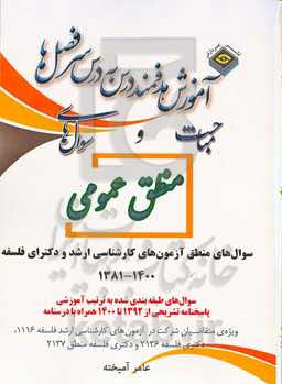 همه مباحث و همه سوال‌‌های منطق عمومی