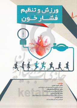 ورزش و تنظیم فشار خون