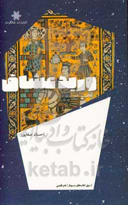 ورید عشاق