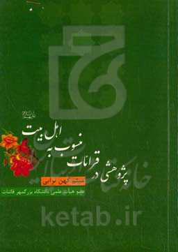 پژوهشی در قرائات منسوب به اهل بیت (ع)