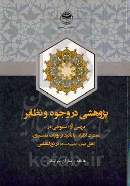 پژوهشی در وجوه و نظایر: با تاکید بر آراء سیوطی در معترک‌الاقران و روایات تفسیری اهل بیت (ع) در نورالثقلین