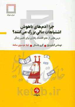 چرا آدم‌های باهوش اشتباهات مالی بزرگ می‌کنند؟: درس‌هایی از علم اقتصاد رفتاری برای تغییر زندگی