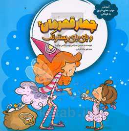 چهار قهرمان و بای بای پستونک