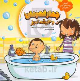 چهار قهرمان و همیشه تمیز