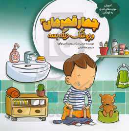 چهار قهرمان و پوشک دیگه بسه