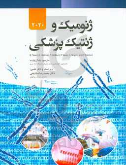 ژنومیک و ژنتیک پزشکی