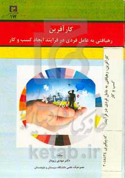 کارآفرین: رهیافتی به عامل فردی در فرایند ایجاد کسب و کار