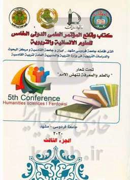 کتاب وقایع‌المؤتمرالعلمی الدولی‌الخامس للعلوم‌الانسانیه والتربویه