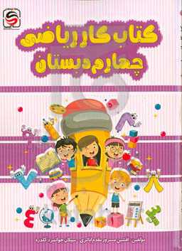 کتاب کار ریاضی چهارم دبستان