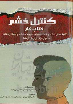 کنترل خشم: کتاب کار تکنیک‌های ساده و خلاقانه برای مدیریت خشم و ایجاد راه‌های سالم برای برقراری ارتباط