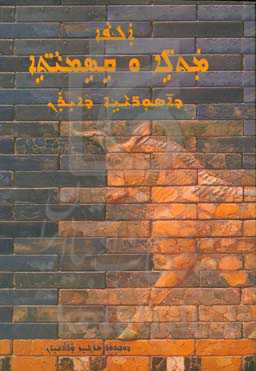 یک هزار مثل و اصطلاح عامیانه آشوریان ایران