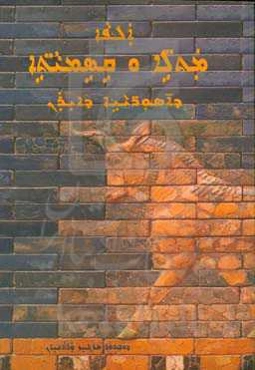 یک هزار مثل و اصطلاح عامیانه آشوریان ایران