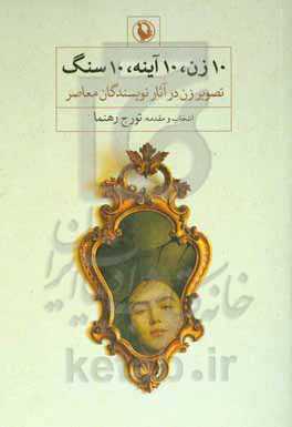 ۱۰ زن، ۱۰ آینه، ۱۰ سنگ (تصویر زن در آثار نویسندگان معاصر)