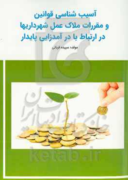آﺳﯿﺐﺷﻨﺎﺳﯽ ﻗﻮاﻧﯿﻦ و ﻣﻘﺮرات ﻣﻼک ﻋﻤﻞ ﺷﻬﺮدارﯾﻬﺎ در ارﺗﺒﺎط ﺑﺎ درآﻣﺪزاﯾﯽ ﭘﺎﯾﺪار