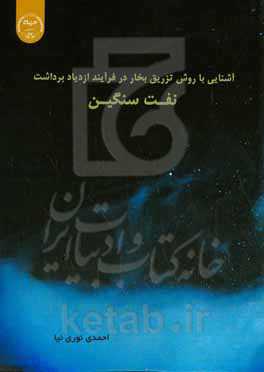 آشنایی با روش تزریق بخار در فرایند ازدیاد برداشت نفت سنگین