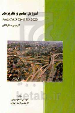 آموزش جامع و کاربردی AutoCad Civil 3D 2020 کاربردی - کارگاهی