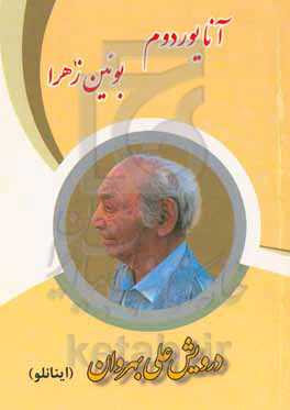 آنایوردوم بوئین زهرا