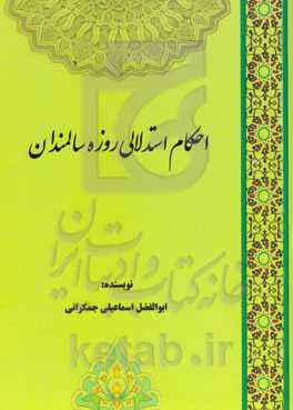 احکام استدلالی روزه سالمندان