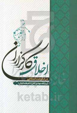 اخلاق کارگزاران در حکومت اسلامی