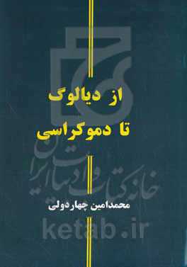 از دیالوگ تا دموکراسی