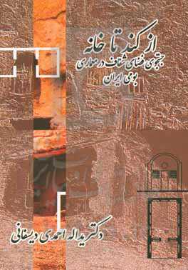 از کند تا خانه، جستجوی فضای شفاف در معماری بومی ایران