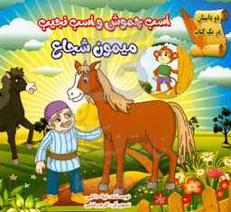 اسب چموش و اسب نجیب، میمون شجاع