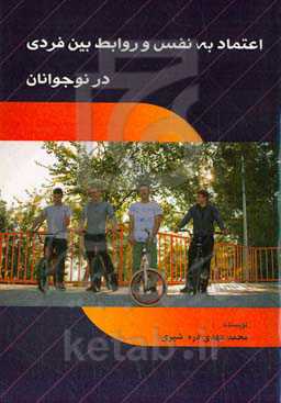 اعتماد به نفس و روابط بین فردی در نوجوانان