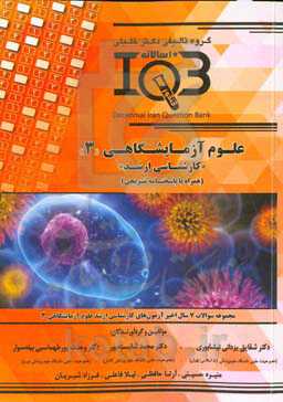 بانک سوالات ده سالانه IQB مجموعه علوم آزمایشگاهی 3 "کارشناسی ارشد" (همراه با پاسخنامه تشریحی) ویژه رشته‌های: قارچ‌شناسی پزشکی، میکروب‌شناسی پزشکی ...