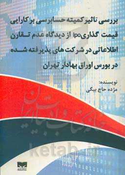 بررسی تاثیر کمیته حسابرسی بر کارایی قیمت‌گذاری ipo از دیدگاه عدم تقارن اطلاعاتی در شرکت‌های پذیرفته شده در بورس اوراق بهادار تهران