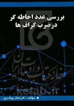 بررسی عدد احاطه‌گر در ضرب گراف‌ها