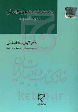 برندینگ ملت و تصویرسازی ملی در دره معاصر ایران