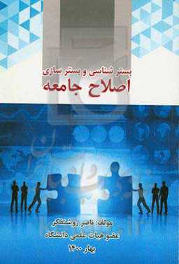 بسترشناسی و بسترسازی اصلاح جامعه