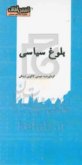 بلوغ سیاسی