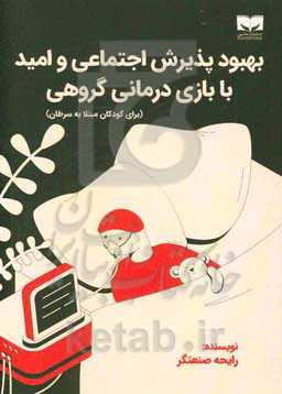 بهبود پذیرش اجتماعی و امید با بازی‌درمانی گروهی (برای کودکان مبتلا به سرطان)