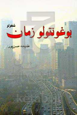 بوغونتولو زمان